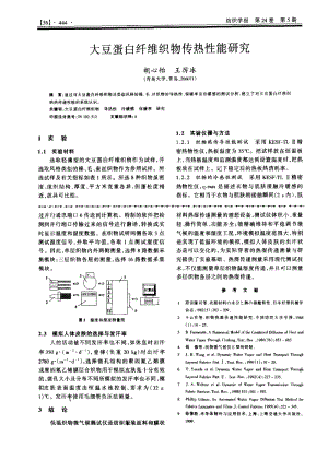 大豆蛋白纤维织物传热性能研究.pdf