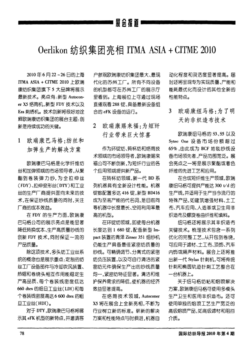 OERLIKON纺织集团亮相ITMA ASIA+CITME 2010.pdf_第1页