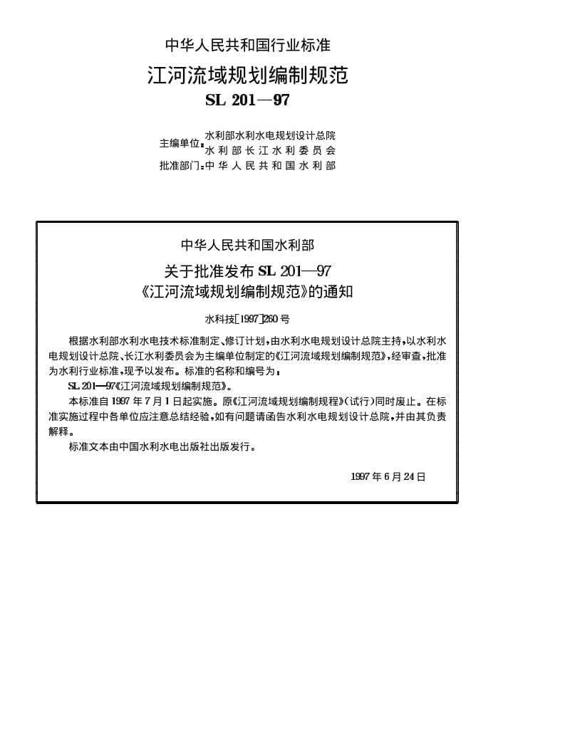 SL 201-1997 江河流域规划编制规范.pdf_第2页