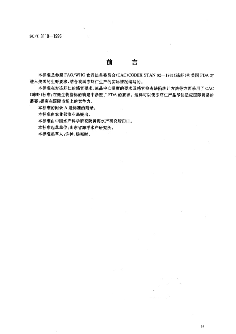 [水产标准]-SCT3110-1996.pdf_第1页