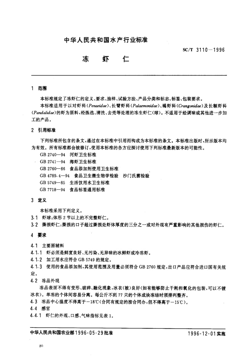 [水产标准]-SCT3110-1996.pdf_第2页