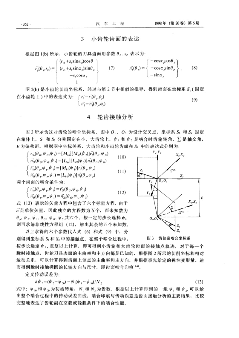 准双曲面齿轮传动的轮齿接触分析.pdf_第3页