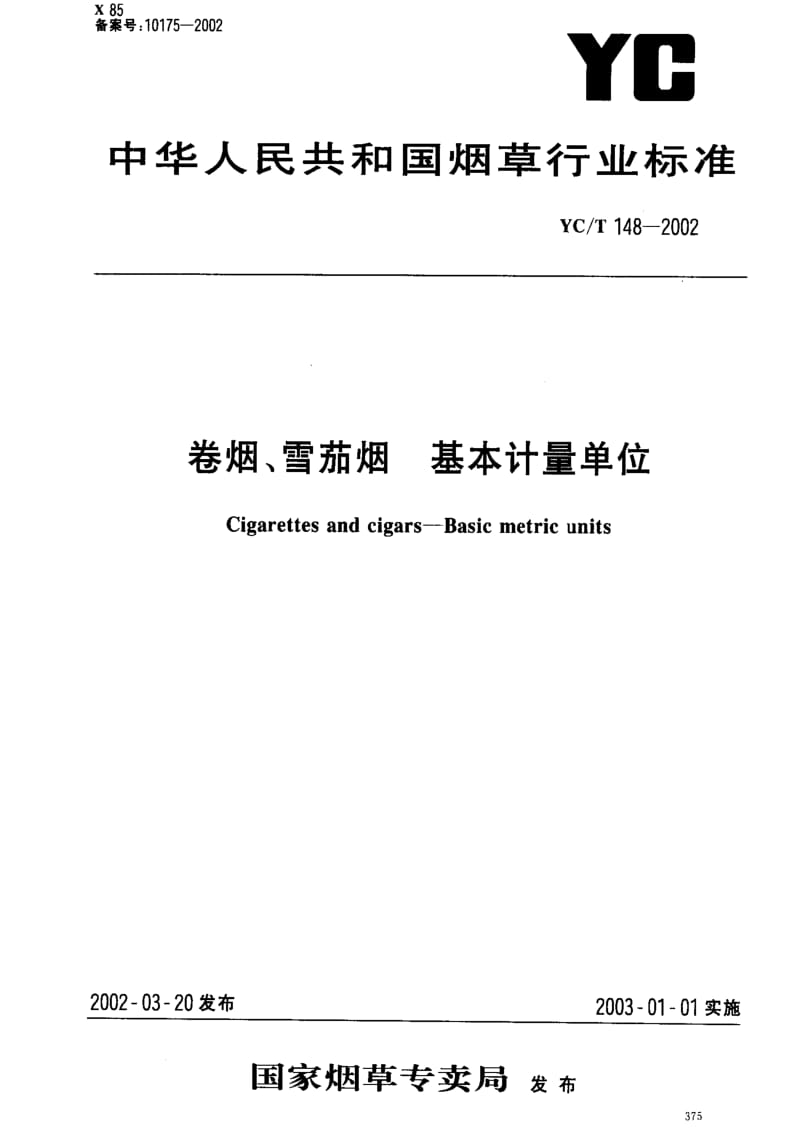 [烟草标准]-YCT 148-2002卷烟、学茄烟 基本计量单位.pdf_第1页