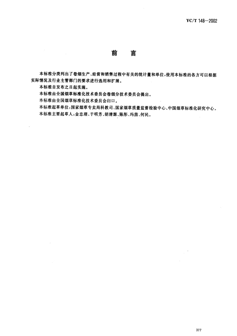 [烟草标准]-YCT 148-2002卷烟、学茄烟 基本计量单位.pdf_第2页