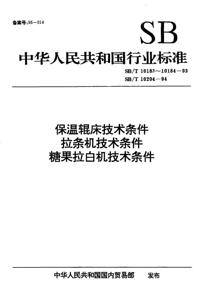 [商业标准]-SBT 10204-1994 糖果拉白机技术条件.pdf_第1页