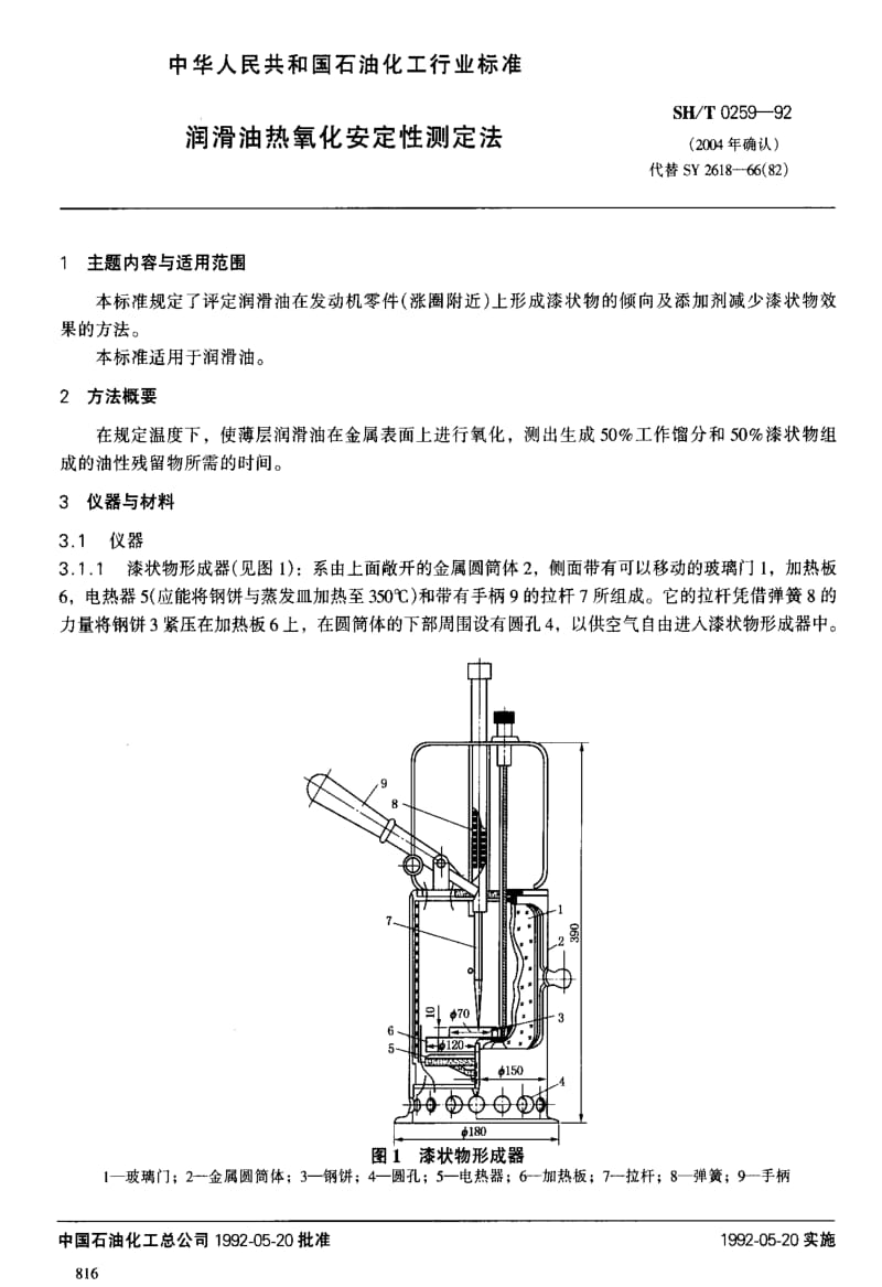 SHT0259-1992润滑油热氧化安定性测定法.pdf_第1页