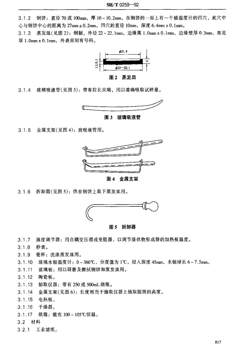 SHT0259-1992润滑油热氧化安定性测定法.pdf_第2页