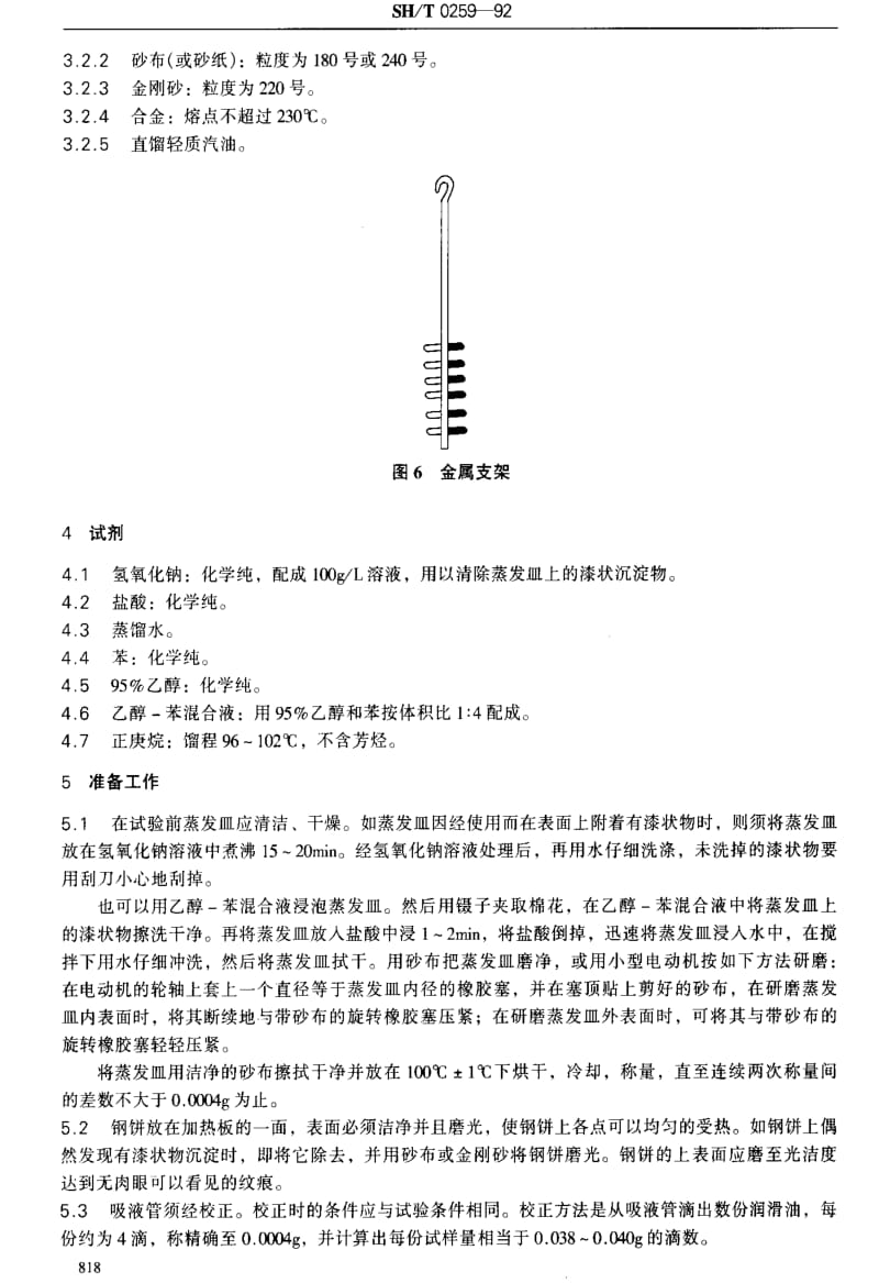 SHT0259-1992润滑油热氧化安定性测定法.pdf_第3页