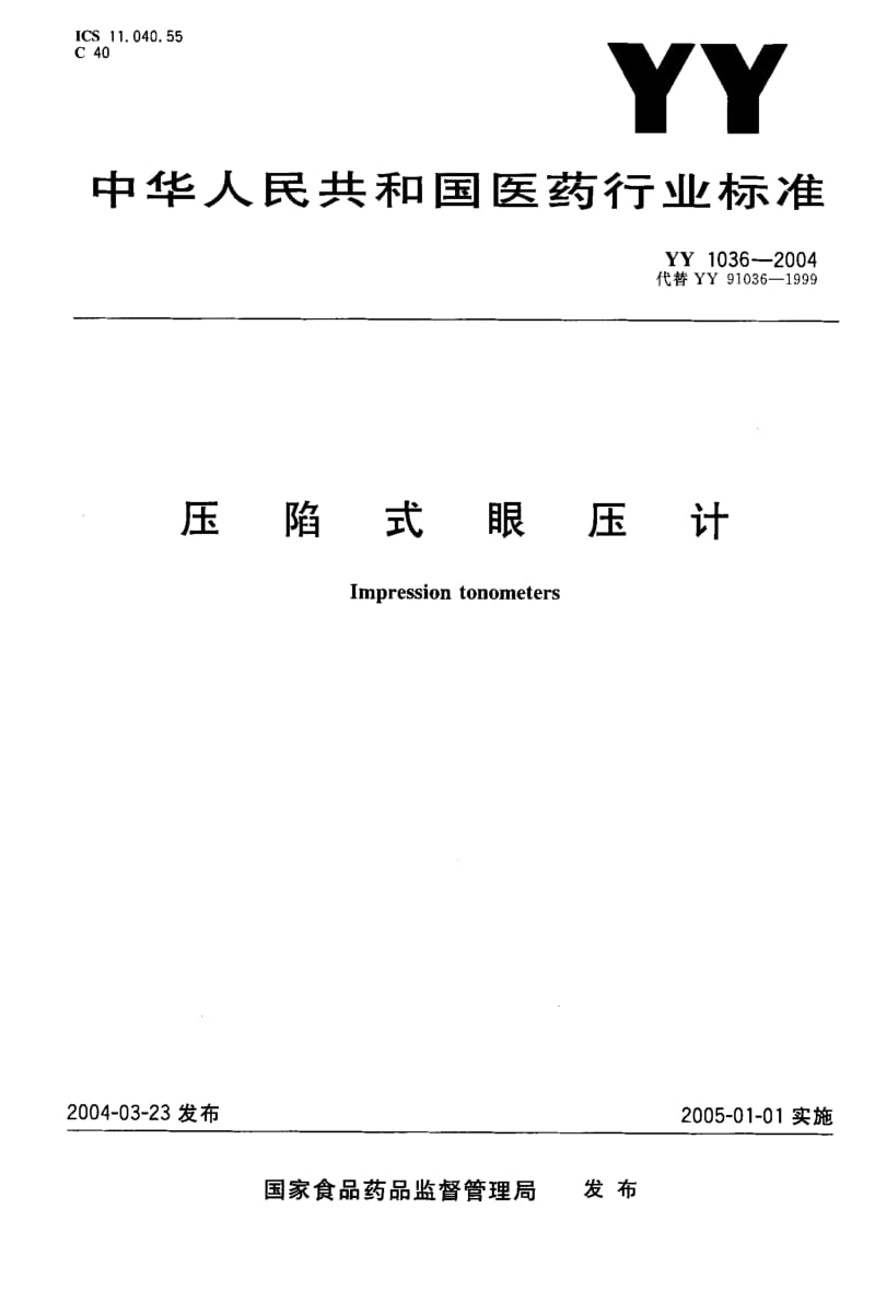 YY 1036-2004 压陷式眼压计.pdf_第1页