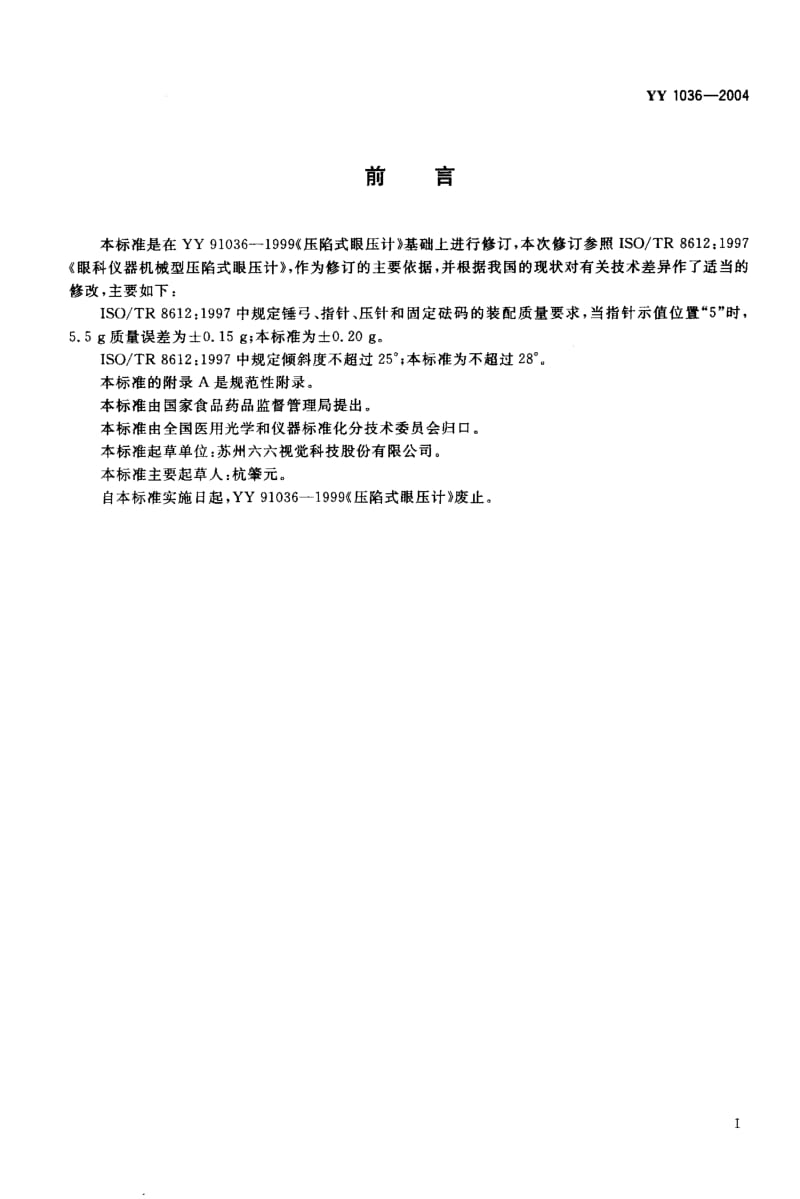 YY 1036-2004 压陷式眼压计.pdf_第2页