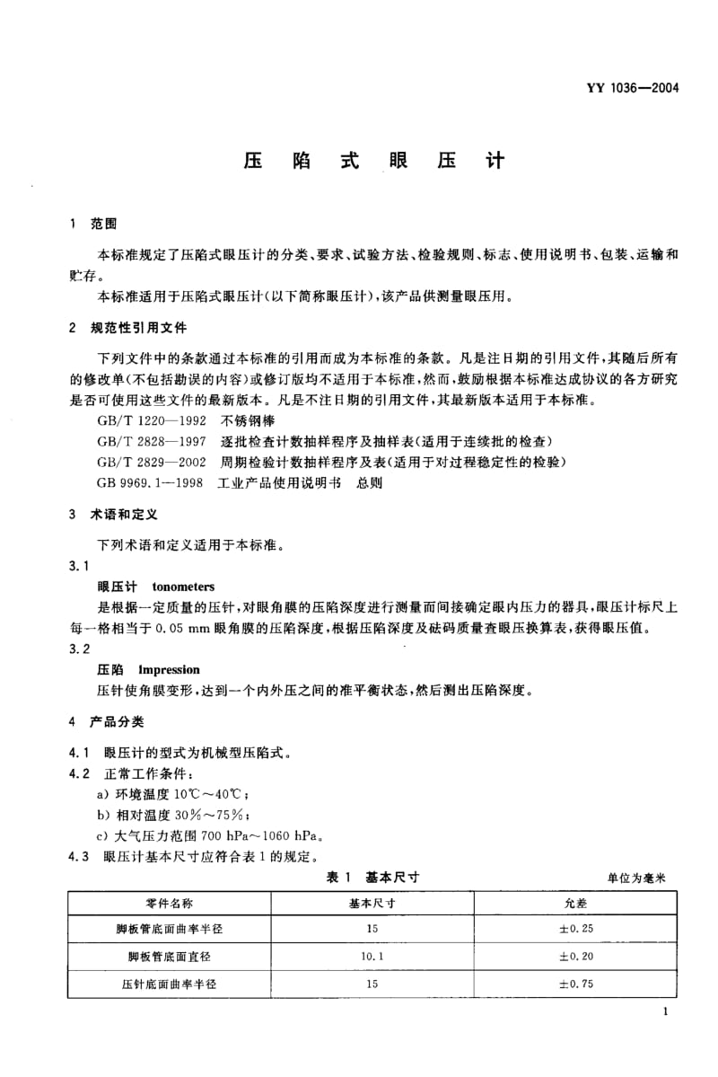 YY 1036-2004 压陷式眼压计.pdf_第3页