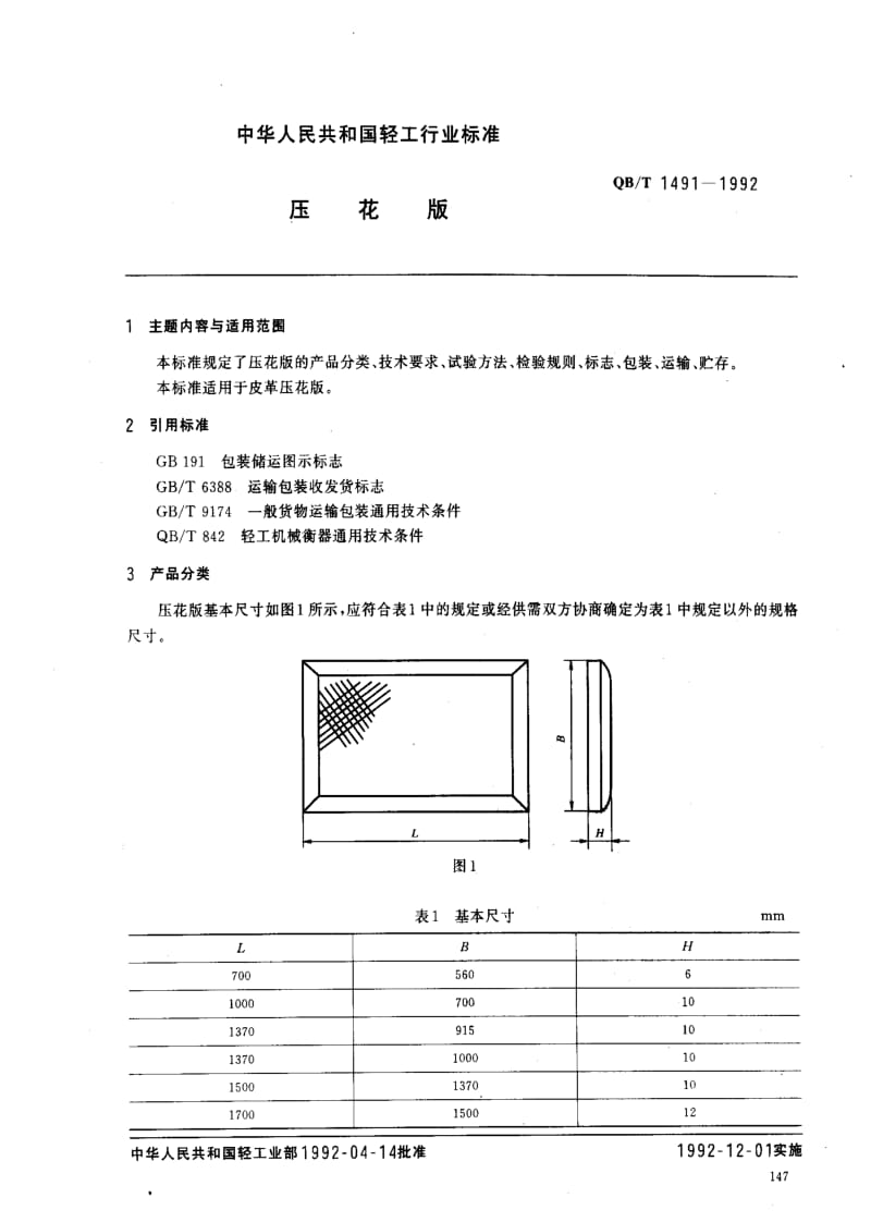 [轻工标准]-QBT 1491-1992 压花版.pdf_第1页