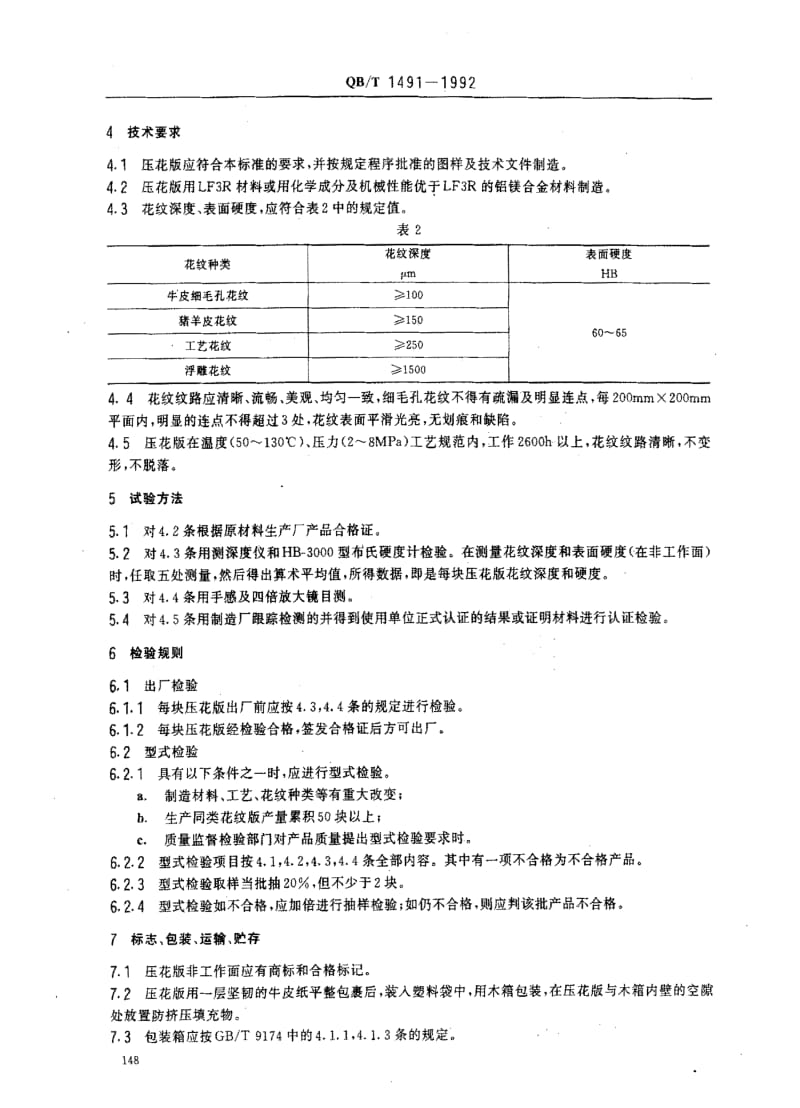 [轻工标准]-QBT 1491-1992 压花版.pdf_第2页