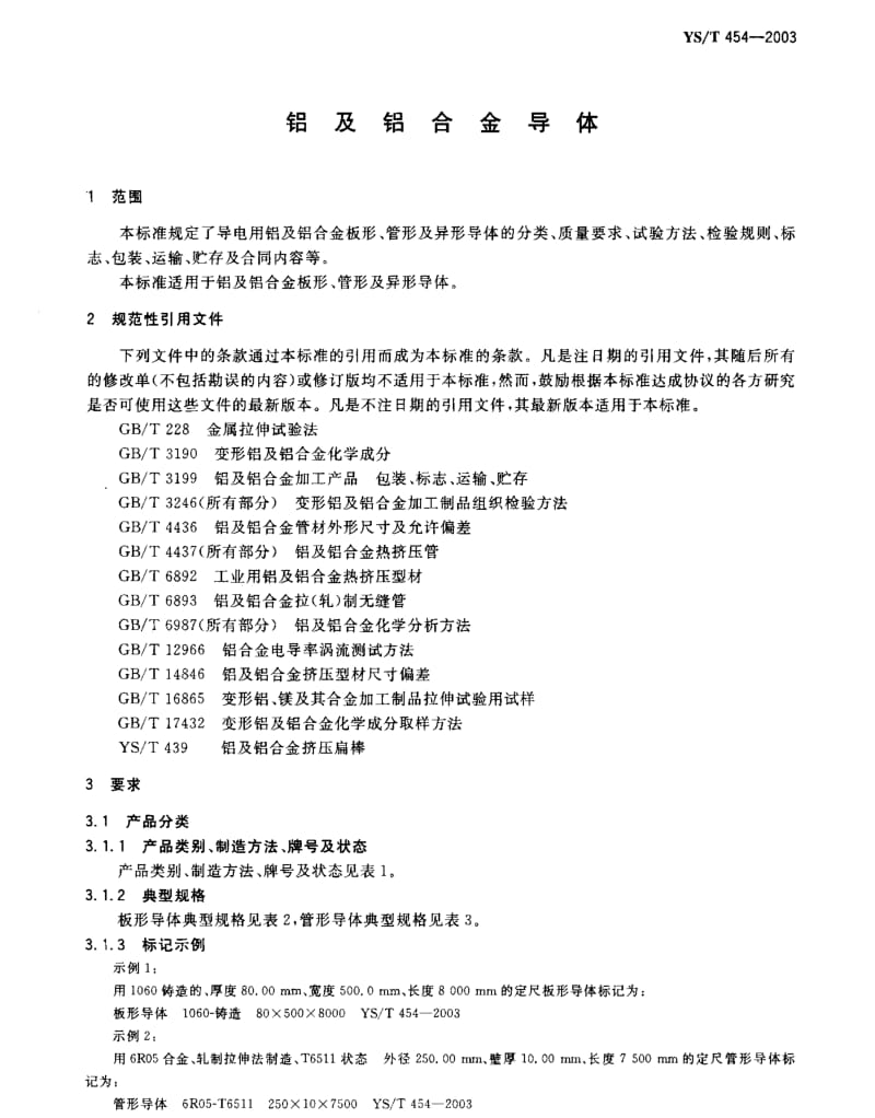 YS-T454-2003_铝及铝合金导体.pdf_第2页