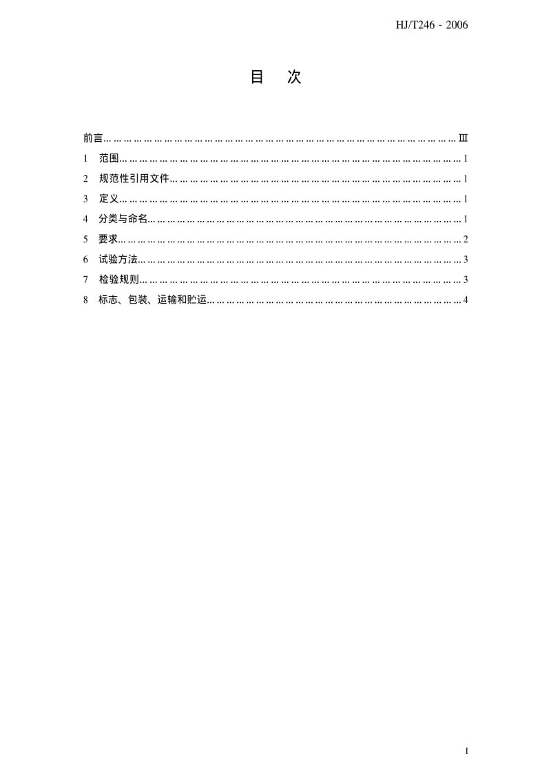 [环境保护标准]-HJT246-2006.pdf_第3页