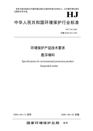 [环境保护标准]-HJT246-2006.pdf