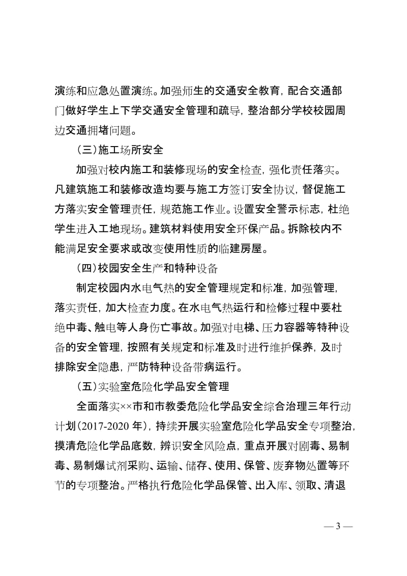 教育系统安全隐患治理方案.doc_第3页