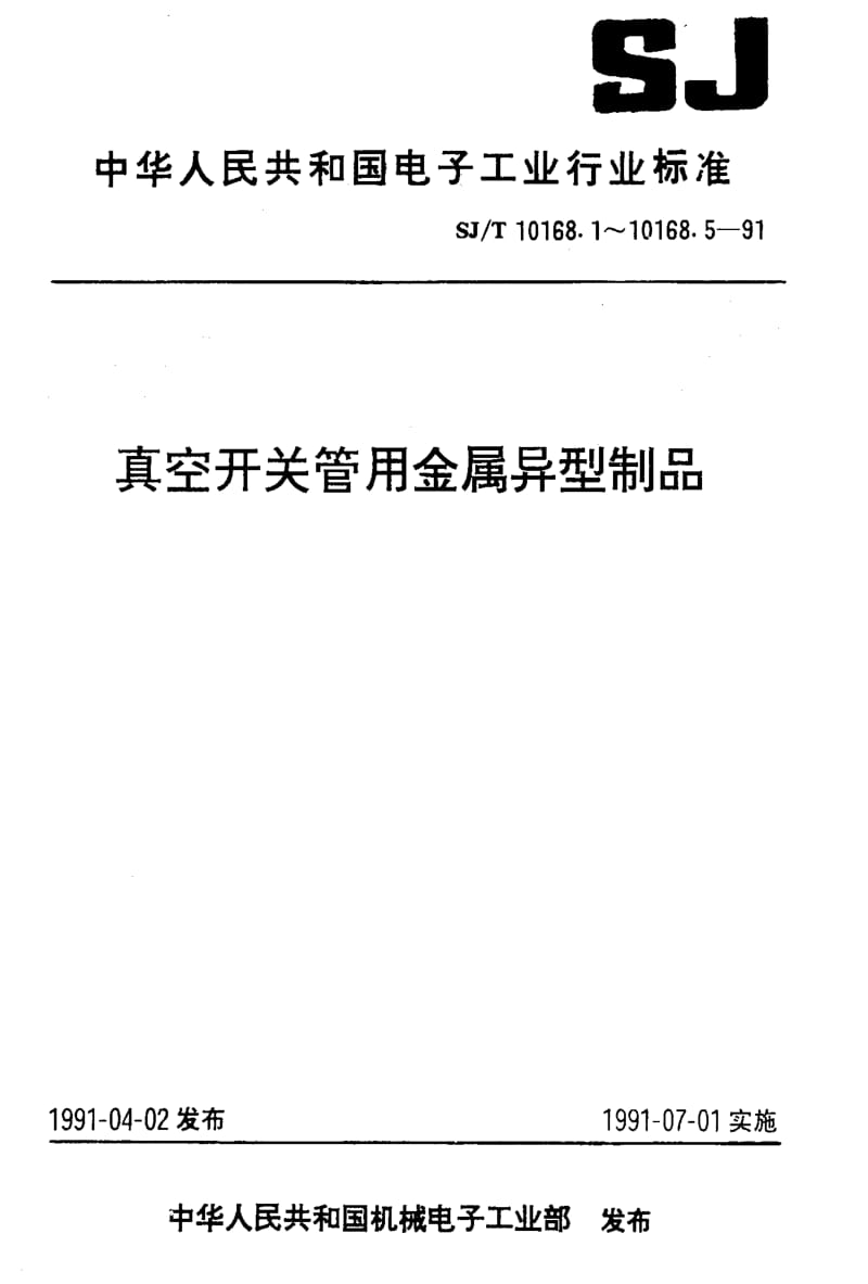 [电子标准]-SJT 10168.1-1991 钨铜合金.pdf_第1页