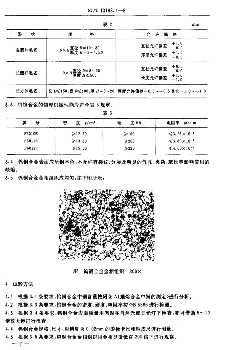 [电子标准]-SJT 10168.1-1991 钨铜合金.pdf_第3页