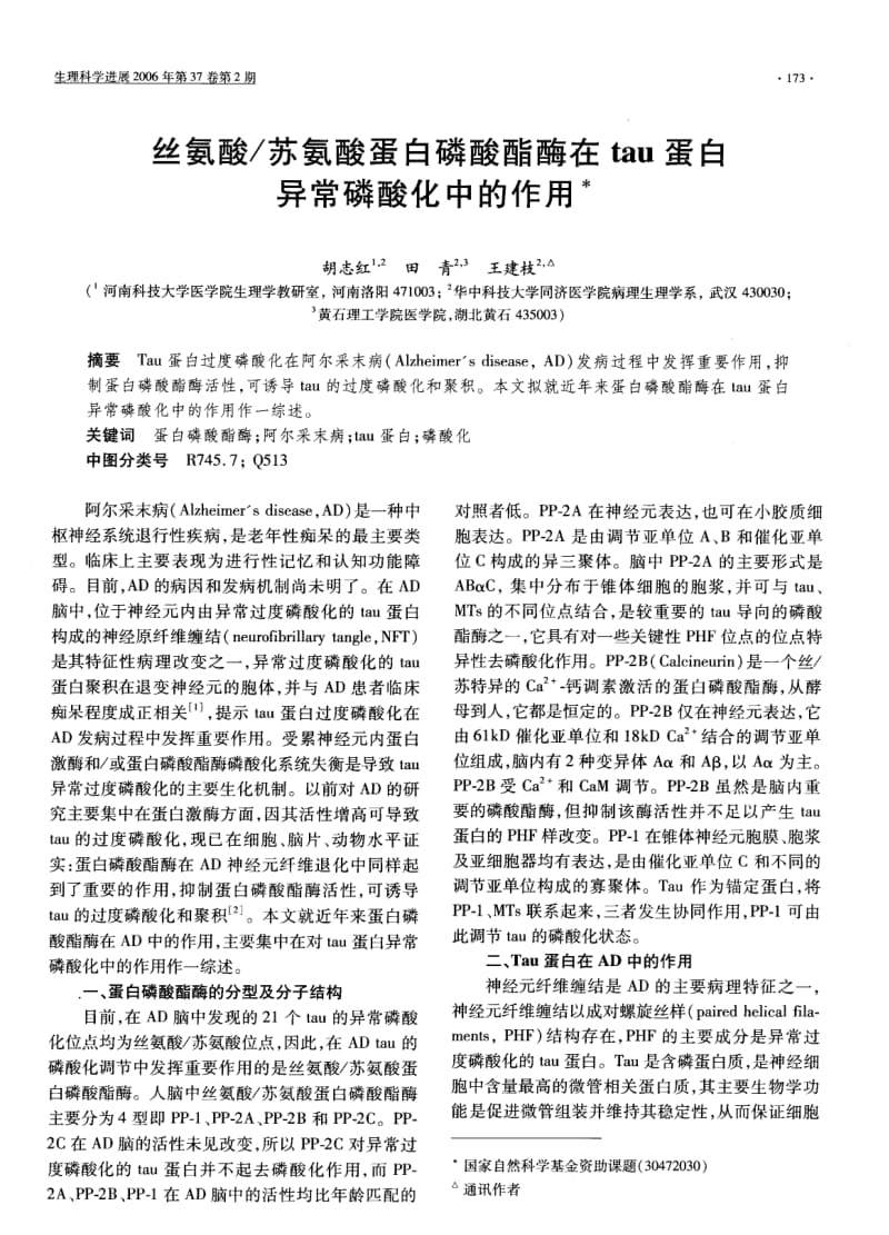 丝氨酸苏氨酸蛋白磷酸酯酶在TAU蛋白异常磷酸化中的作用.pdf_第1页