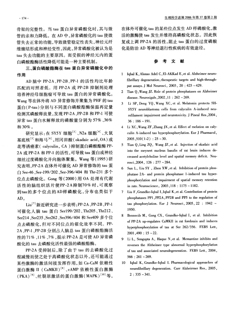 丝氨酸苏氨酸蛋白磷酸酯酶在TAU蛋白异常磷酸化中的作用.pdf_第2页