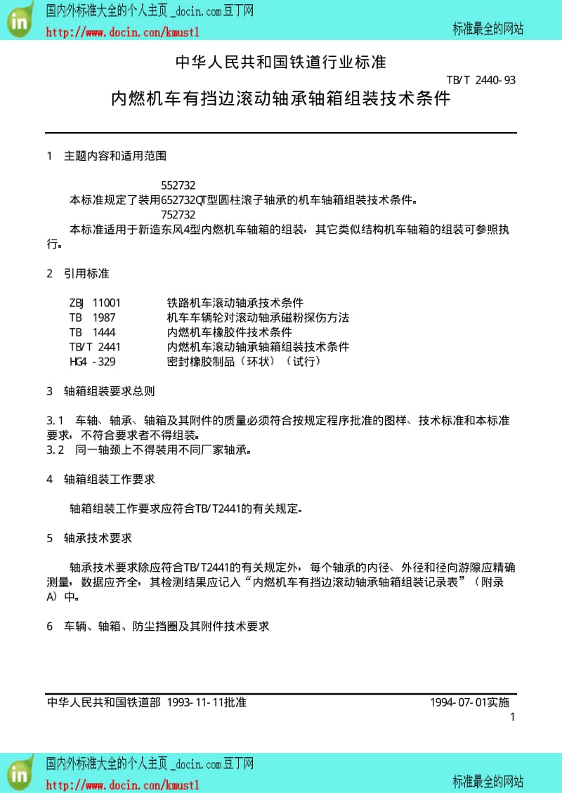 【TB铁路行业标准】TBT 2440-1993 内燃机车有档边滚动轴承轴箱组装技术条件.pdf_第2页