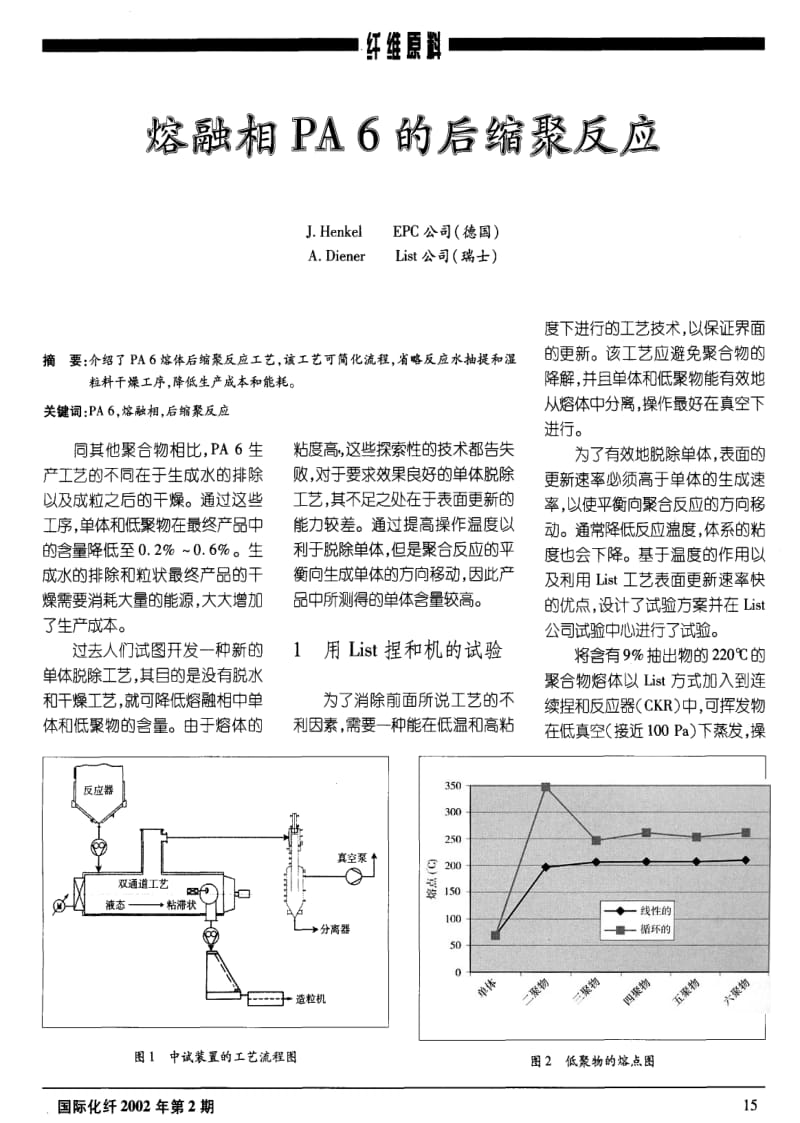 熔融相PA6的后缩聚反应.pdf_第1页