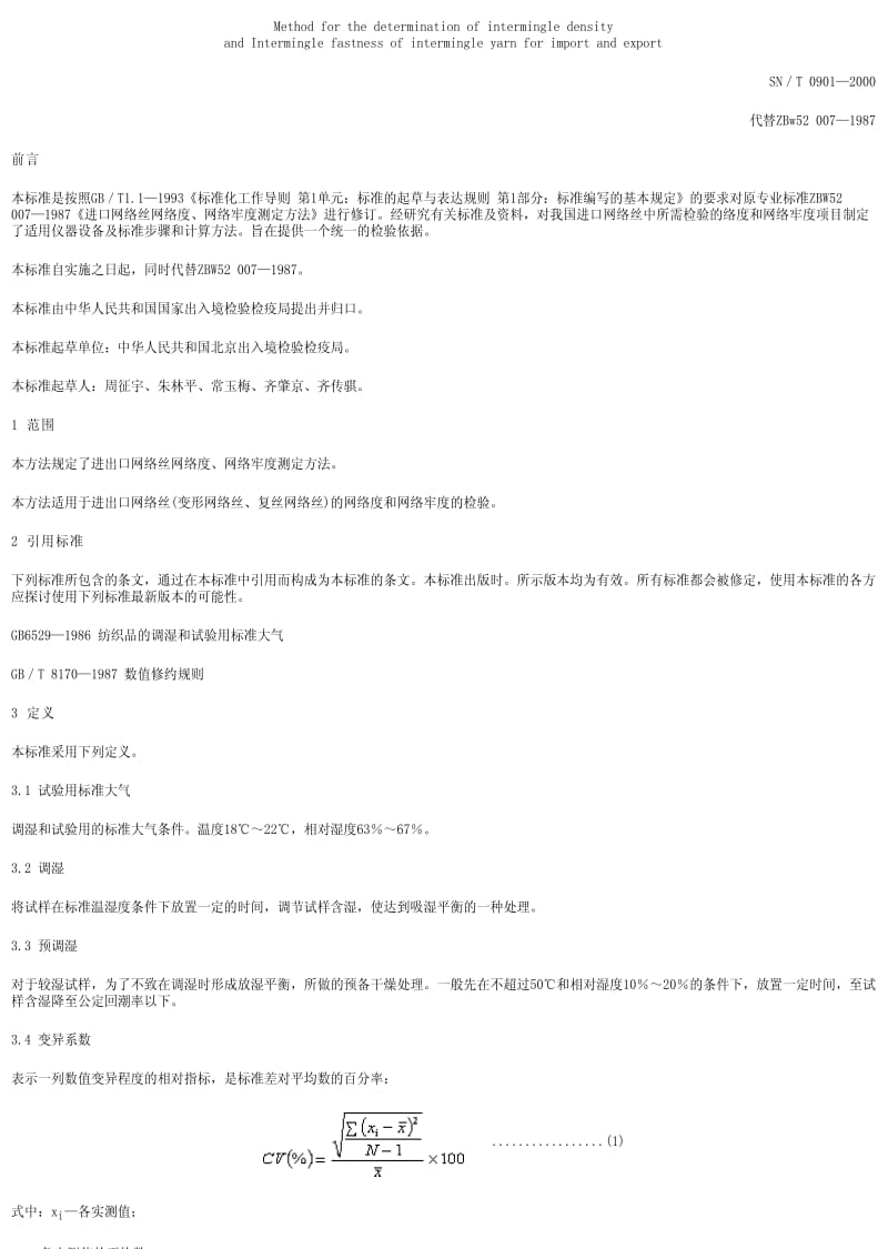 [商检标准]-SN0901-2000.pdf_第1页