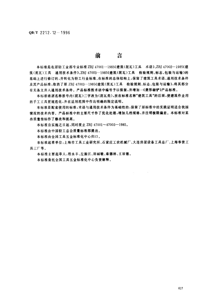 [轻工标准]-QBT 2212.12-1996.pdf_第1页