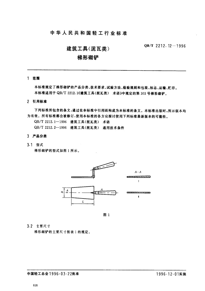 [轻工标准]-QBT 2212.12-1996.pdf_第2页