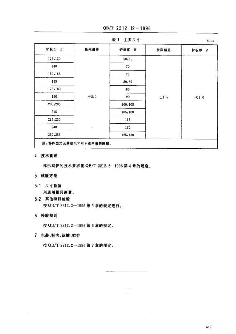 [轻工标准]-QBT 2212.12-1996.pdf_第3页