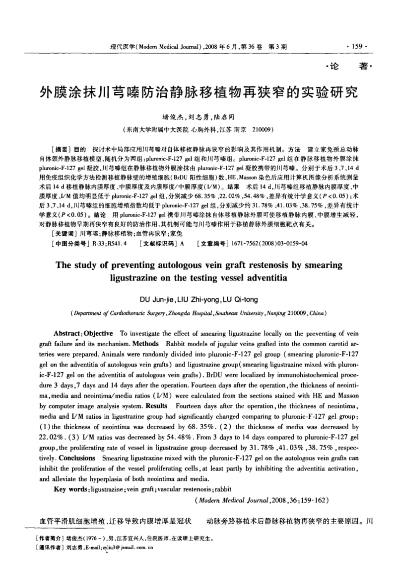 外膜涂抹川芎嗪防治静脉移植物再狭窄的实验研究.pdf_第1页