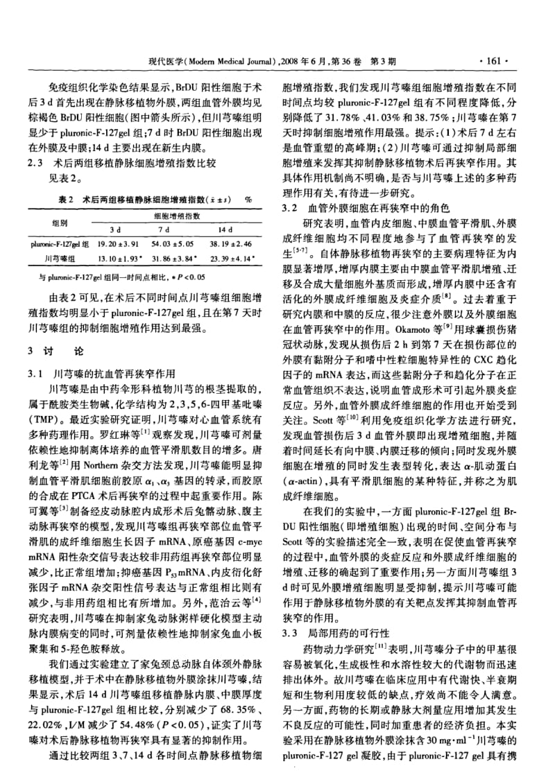 外膜涂抹川芎嗪防治静脉移植物再狭窄的实验研究.pdf_第3页