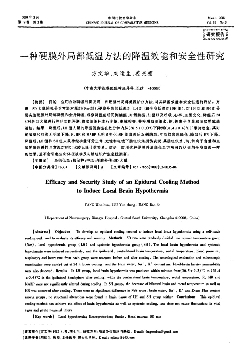 一种硬膜外局部低温方法的降温效能和安全性研究.pdf_第1页