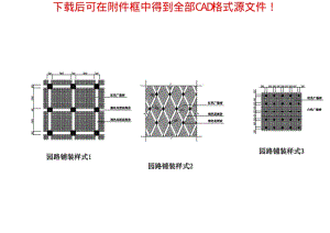 园林细部设计CAD精选图库：园林园路铺装专辑-各式铺砖.pdf