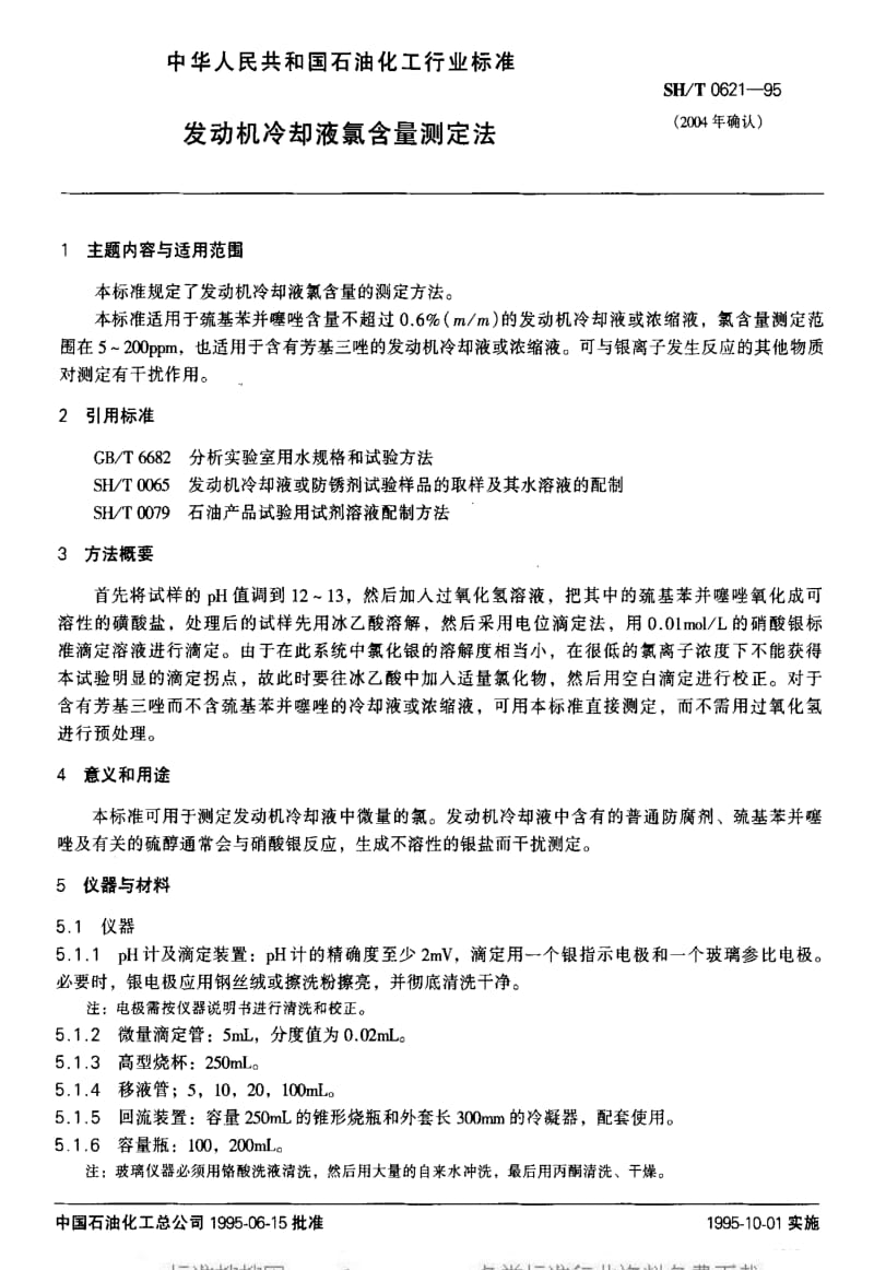 [石油化工标准]-SHT 0621-1995 发动机冷却液氯含量测定法.pdf_第1页