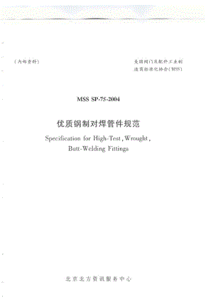 MSS SP-75-2004 中文版 优质钢制对焊管件规范.pdf