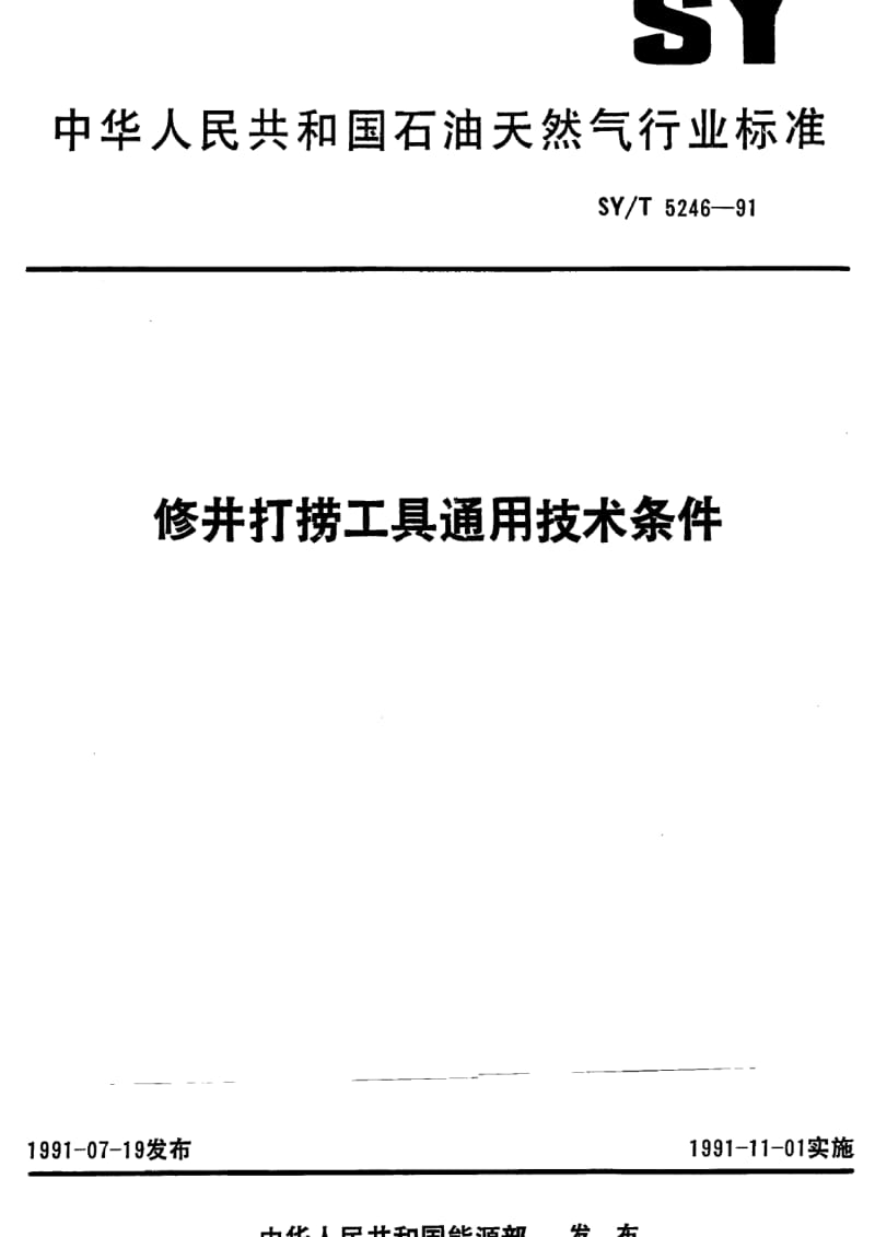 [石油天然气标准]-SY-T 5246-1991 修井打捞工具通用技术条件.pdf_第1页