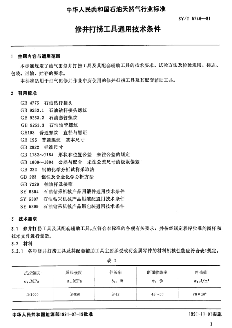 [石油天然气标准]-SY-T 5246-1991 修井打捞工具通用技术条件.pdf_第2页