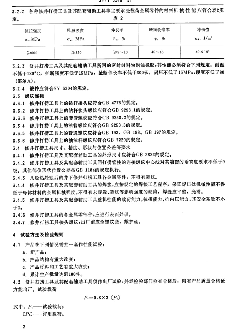 [石油天然气标准]-SY-T 5246-1991 修井打捞工具通用技术条件.pdf_第3页