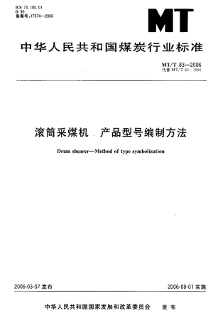 MT煤炭标准-MT-T 83-2006 滚筒采煤机 产品型号编制方法1.pdf