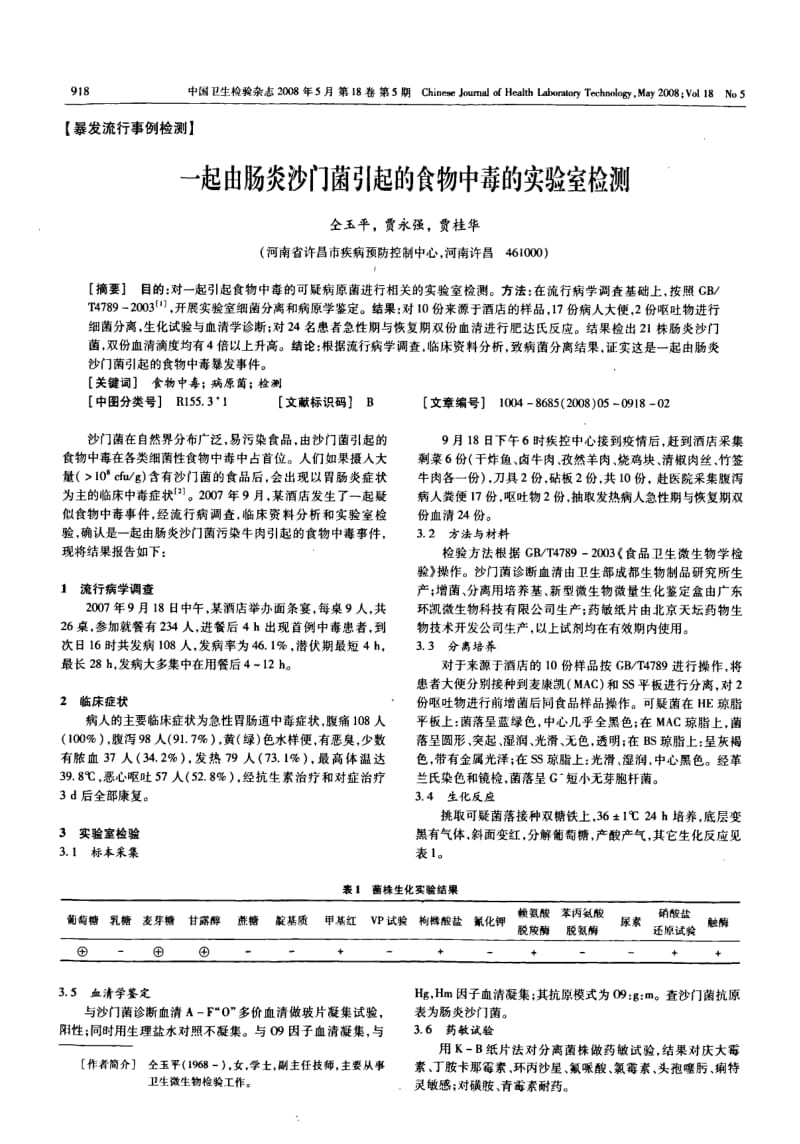 一起由肠炎沙门菌引起的食物中毒的实验室检测.pdf_第1页