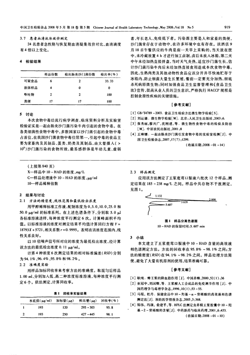 一起由肠炎沙门菌引起的食物中毒的实验室检测.pdf_第2页