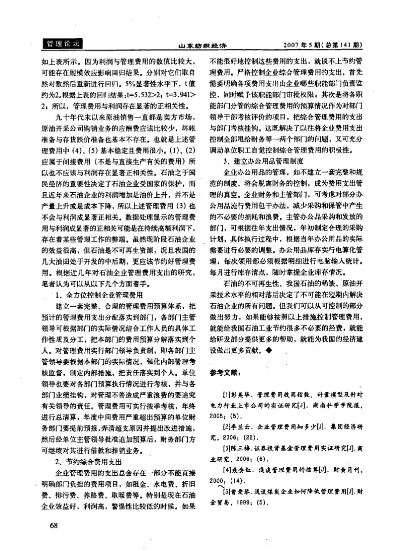 浅谈应节约石油企业的管理费用.pdf_第2页