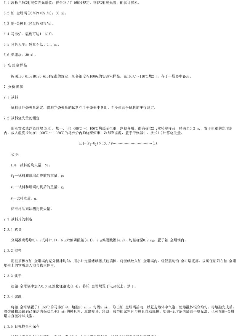 [商检标准]-SNT 1118-2002 铬矿中铬、硅、铁、铝、镁、钙的测定波长色散X射线荧光光谱法.pdf_第2页