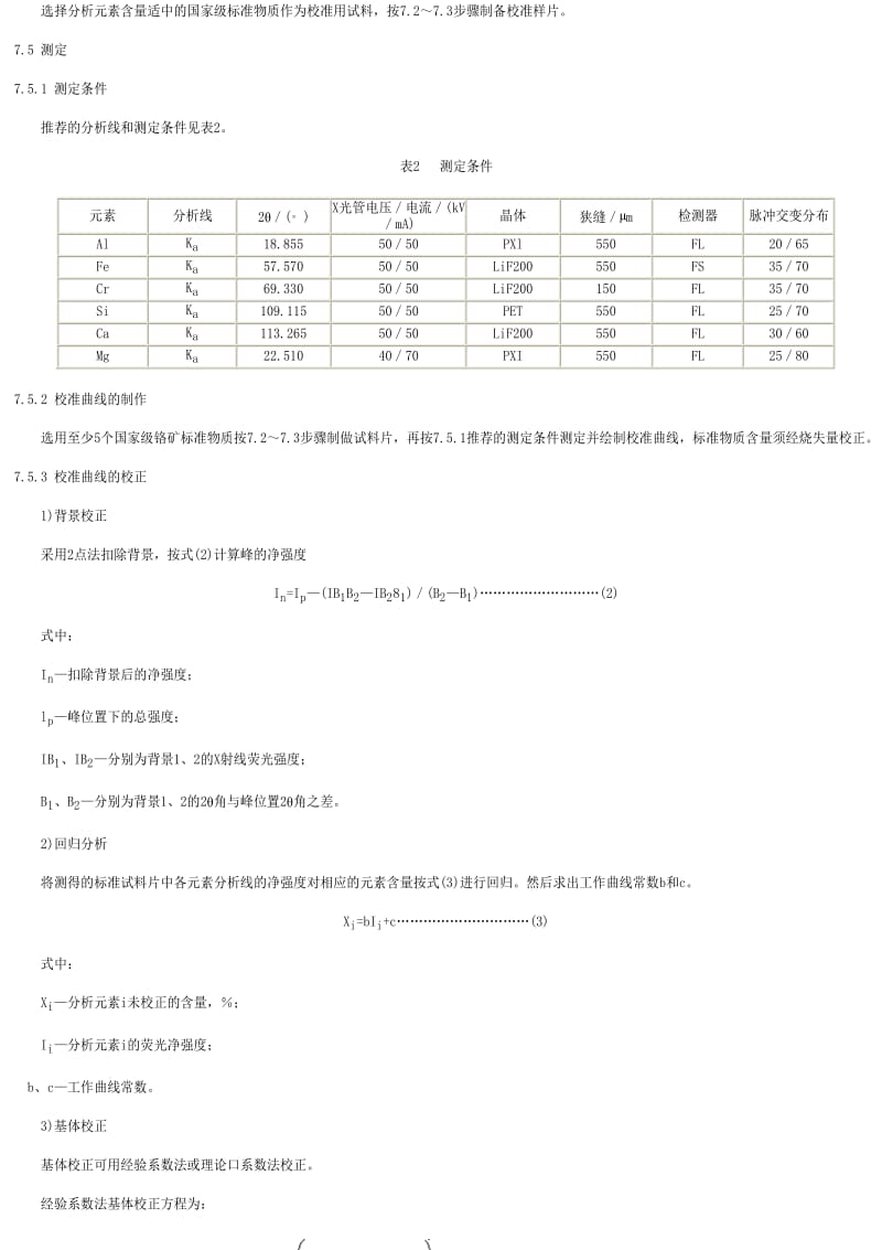 [商检标准]-SNT 1118-2002 铬矿中铬、硅、铁、铝、镁、钙的测定波长色散X射线荧光光谱法.pdf_第3页