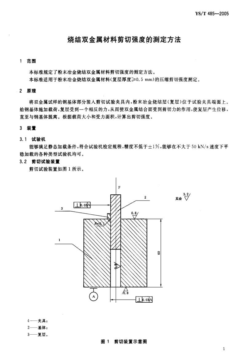 [有色冶金标准]-YST 485-2005 烧结双金属材料剪切强度的测定方法.pdf_第3页