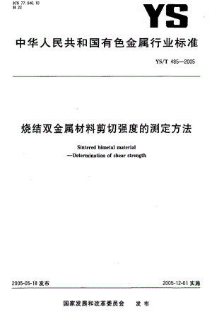 [有色冶金标准]-YST 485-2005 烧结双金属材料剪切强度的测定方法.pdf