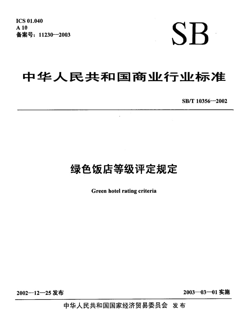 [石油化工标准]-SBT 10356-2002 绿色饭店等级评定规定1.pdf_第1页