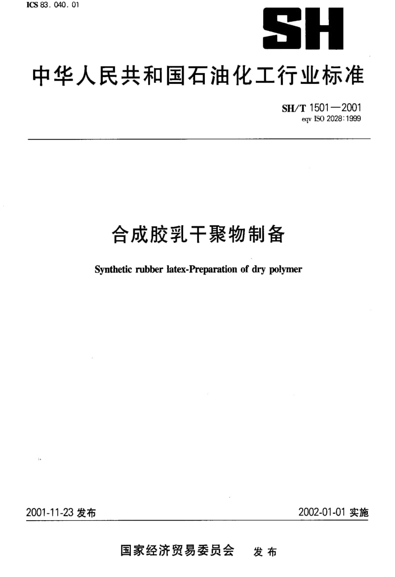 SHT 1501-2001 合成胶乳干聚物制备.pdf_第1页
